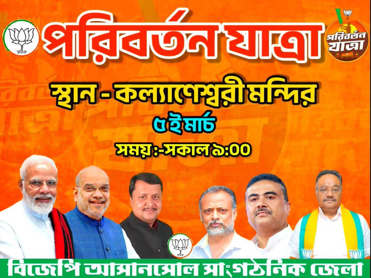 Sunil_Bhar's tweet photo. #PaltanoDorkarChaiBJPSorkar 
#PoribortonSongkolpoBJPBikolpo 
आज 5 मार्च, सुबह 9 बजे, आसनसोल संगठनात्मक जिला के कुल्टी विधानसभा में कल्याणेश्वरी मंदिर से “परिवर्तन संकल्प यात्रा” की शुरुआत होगी।

आइए, परिवर्तन के संकल्प को और मजबूत करें।
अधिक से अधिक संख्या में उपस्थित रहें। https://t.co/fhNbKi8Nfz