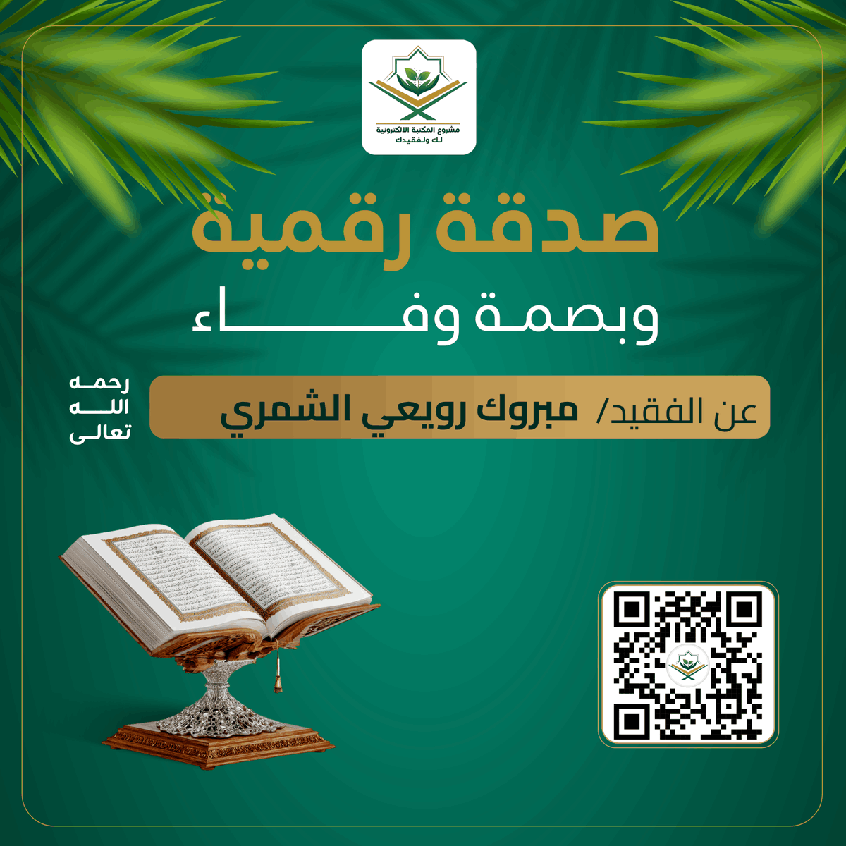 - صدقة رقمية وبصمة وفاء عن مبروك رويعي الشمري رحمه الله
al-sdqh.com/p/mabrook-rowa…
رفيقك الإيماني الشامل: تلاوات، مصحف المدينة، أذكار، عداد التسبيح، حصن المسلم، الأربعون النووية، ومواقيت الصلاة، كل ما تحتاجه في منصة واحدة.

انشـــر تؤجـــر
فالدال على الخير كفاعله
