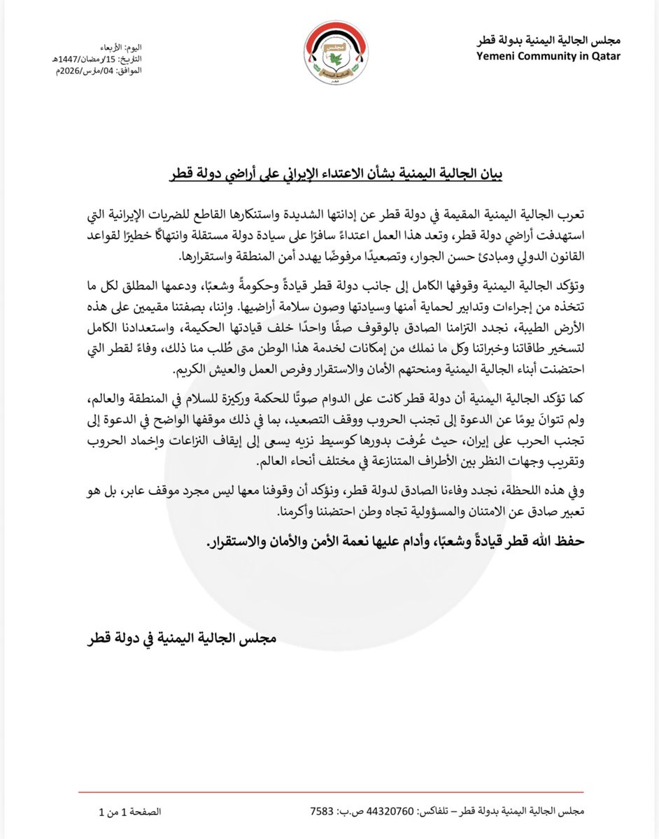 🇾🇪🇶🇦 | الجالية اليمنية في دولة قطر تعرب عن إدانتها الشديدة للاعتداء الإيراني على أراضي دولة قطر، مؤكدةً تضامنها الكامل مع الدولة قيادةً وحكومةً وشعبًا، ودعمها لكل الإجراءات التي تتخذها لحماية أمنها وسيادتها

كما وتشدد على وقوف أبناء الجالية صفًا واحدًا خلف قطر، تقديرًا لما قدمته