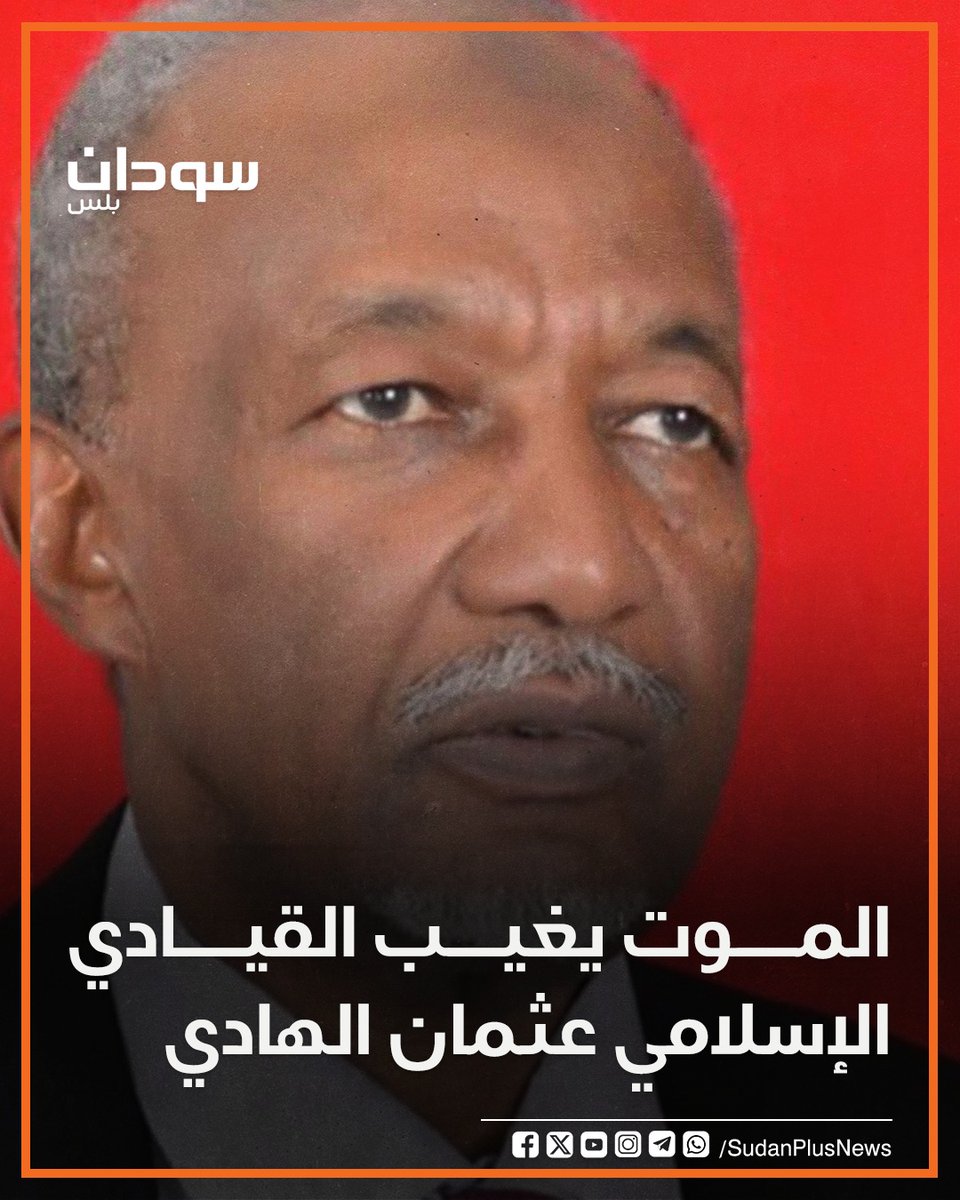 SudanPlusNews's tweet photo. غيّب الموت، الأربعاء،  بالقاهرة الدكتور عثمان الهادي إبراهيم وزير التجارة الخارجية الأسبق، ومدير شركة شيكان للتأمين وأحد أعمدة السودان في مجال التكافل والخبير في التأمين الإسلامي.
ووهب الراحل، حياته لتعزيز تجربة التكافل التأميني الإسلامي، وإعلاء قيم التآزر في المجتمع السوداني. https://t.co/B64wPrjGl8
