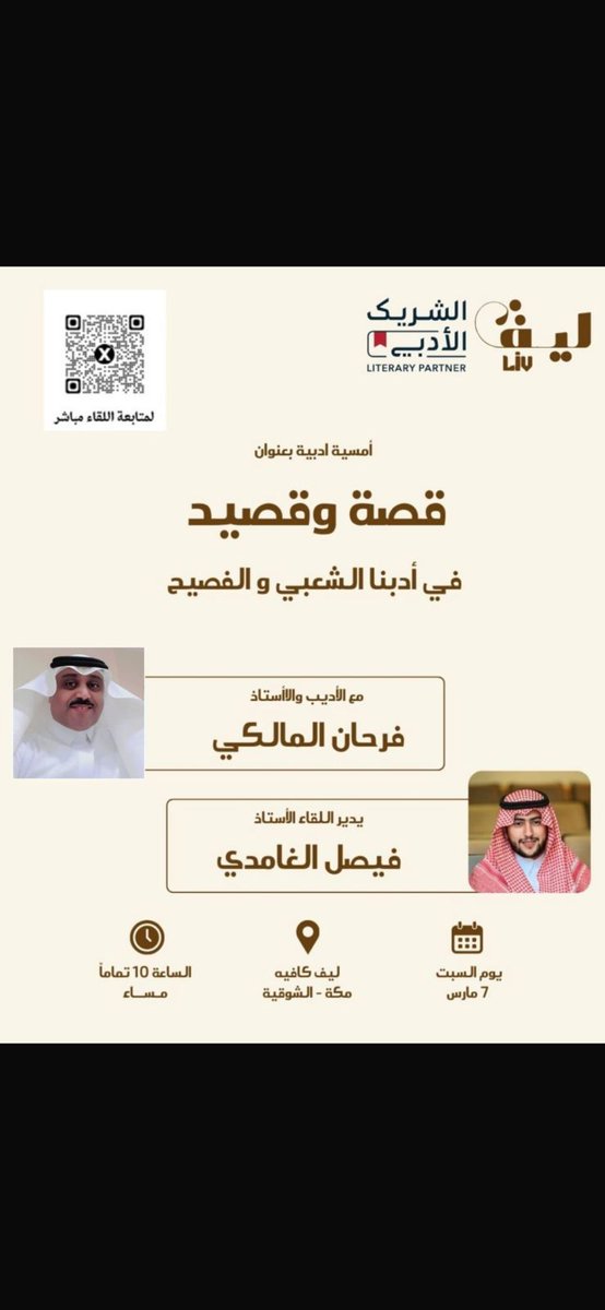 يا أهل الثقافة والأدب أتشرف بحضوركم أمسيتي الأدبية بعنوان قصة وقصيدة من ادبنا الفصيح والشعبي على امتداد العصور  .
 بكم تزداد الأمسية بهاءً وتشريفاً بمقهى #ليف_كافيه بالشوقية - مكة المكرمة مساء السبت   18 / 9 / 1447 تحت إشراف #الشريك_الأدبي .