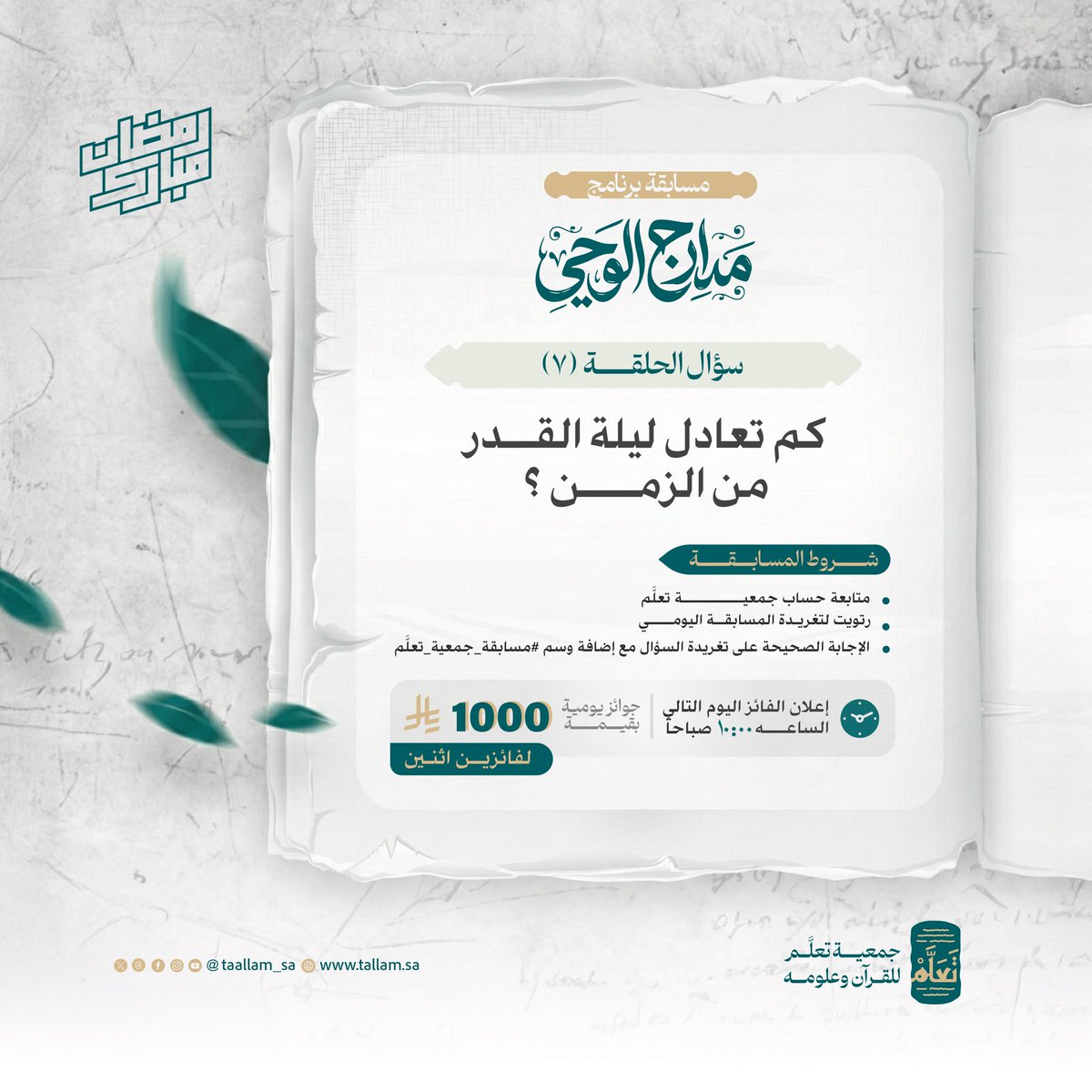 ✨ مسابقة تعلَّم الرمضانية | الحلقة السابعة🌙
تستمر الرحلة في رحاب القرآن، ومعها يتجدد اللقاء في برنامج #مدارج_الوحي.

سؤالنا بين أيديكم.. يختبر المعرفة ويُضيء الفهم بآيات الذكر الحكيم. 🌿

#جمعية_تعلَّم