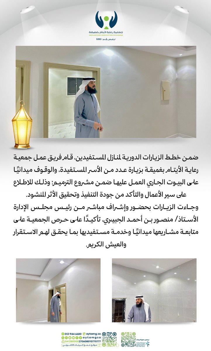#تغطيات | 

ضمن خطط الزيارات الدورية لمنازل المستفيدين، قام فريق عمل جمعية رعاية الأيتام بغميقة بزيارة عدد من الأسر المستفيدة، والوقوف ميدانيًا على البيوت الجاري العمل عليها ضمن مشروع الترميم؛ وذلك للاطلاع على سير الأعمال والتأكد من جودة التنفيذ وتحقيق الأثر المنشود.

وجاءت