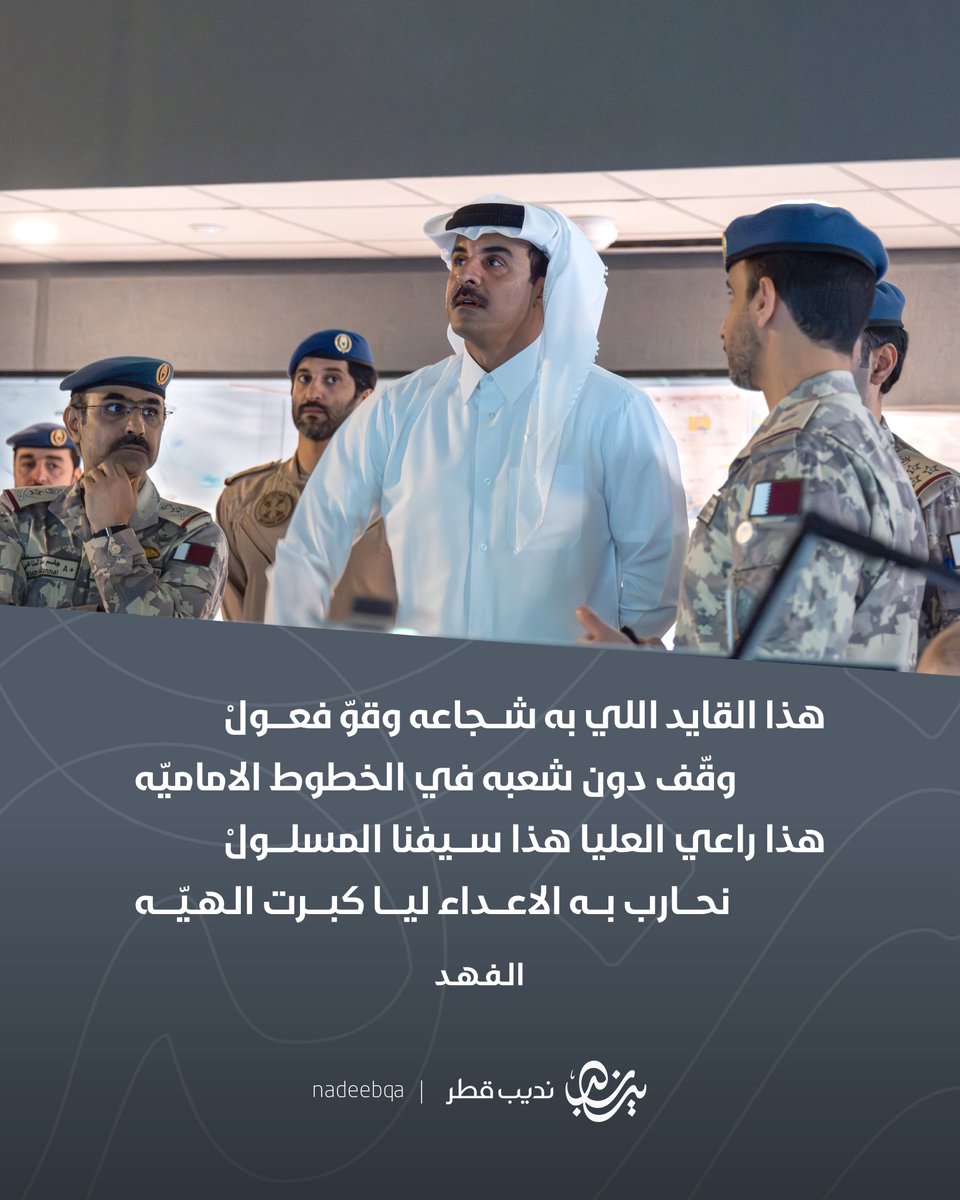 NadeebQa's tweet photo. 🇶🇦 ⚔️ 

هذا القايد اللي به شجاعه وقوّ فعـولْ
وقّف دون شعبه في الخطوط الاماميّه

هذا راعي العليا هذا سيفنا المسلـولْ
 نحارب به الاعداء ليـا كبـرت الـهـيّـه

@TamimBinHamad 

🖊️ الـفـهـد
#قطر_الامن_والامان | #نديب_قطر | #قطر 🇶🇦 https://t.co/nHovoxxXqX