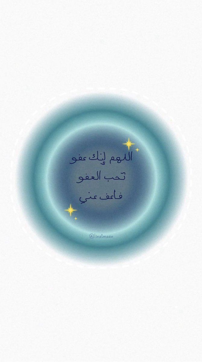 linatmaen's tweet photo. - عن عَائِشة (رضي الله عنها) قالت : قُلت : يا رَسولَ الله أرأيتَ إنْ عَلمتُ أيَّ ليلةٍ ليلةُ القدرِ ما أقول فيها؟ 
قال: «قولي: اللهم إنك عفو تحب العفو فاعف عني» https://t.co/FZ2LZ03oDa