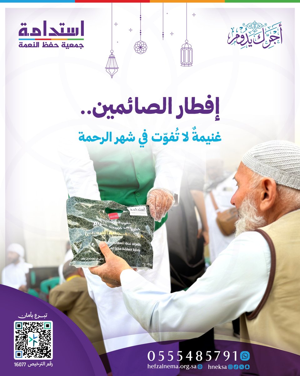 hneksa's tweet photo. أكبر الغنائم التي قد تنالها في عامك كله هو إفطارك للصائمين على أرض الحرم، حيث الأجر المضاعف في شهر الخير والغفران بادر الآن.. وأجرك يدوم.

#رمضان 
#رمضان_كريم 
#افطار_صايم__بالحرم__المكي https://t.co/S0vPxZ1nJg