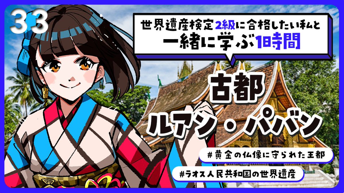 🛕本日 20時カラ🛕 ￣￣￣￣￣￣￣￣￣￣￣ 世界遺産を1時間で✨33回目