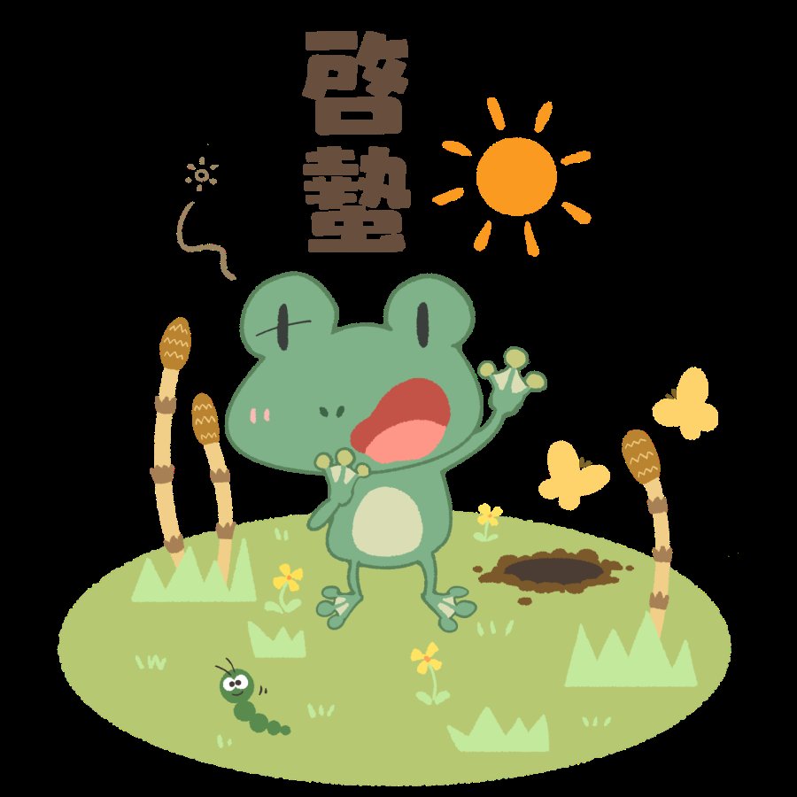 おはようございます😊
2026年3月5日（木）
#啓蟄
二十四節気の一つ
前の節気は「雨水」
後の節気は「春分」
冬眠をしていた地中の虫が春の陽気に誘われて穴から出てくる頃
柳の若芽が芽吹き、ふきのとうの花が咲く頃