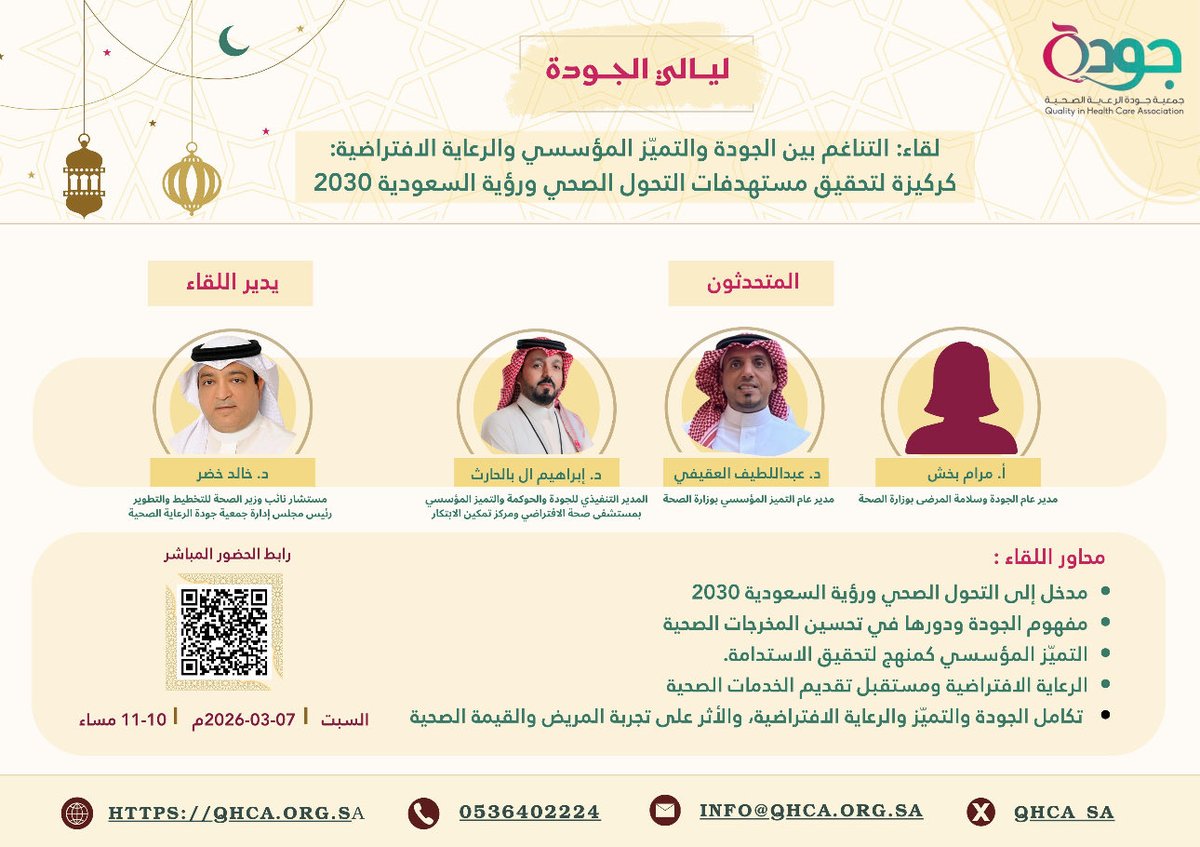 ضمن فعاليات ليالي الجودة

فإنه يسرنا إقامة لقاء:

"التناغم بين الجودة والتميّز المؤسسي والرعاية الافتراضية: كركيزة لتحقيق مستهدفات التحول الصحي ورؤية السعودية 2030"

📍عن طريق برنامج زووم

📆 السبت ٧ مارس ٢٠٢٦م
 
⏰ ١٠-١١ مساءً

رابط الحضور:
2u.pw/aF6pmx

نسعد بحضوركم.