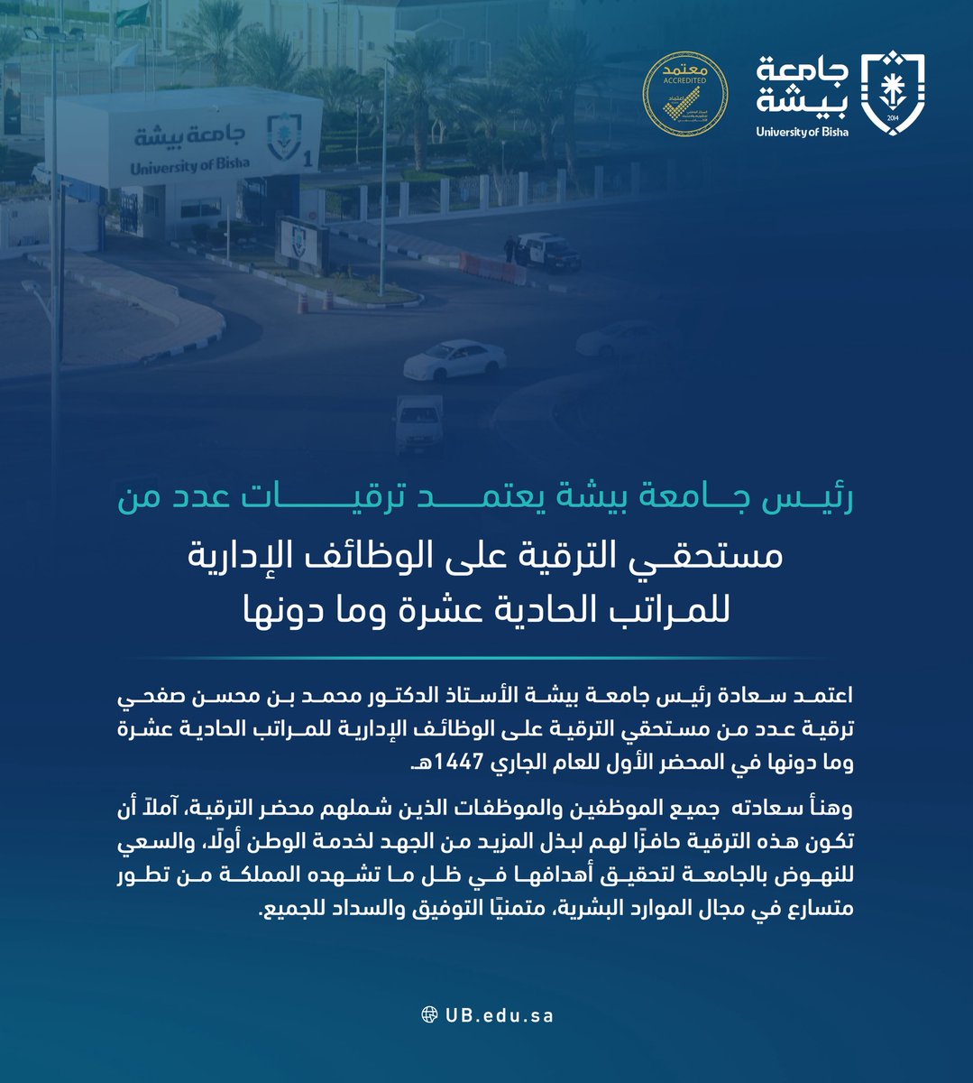 رئيــــس #جامعة_بيشة يعتمد ترقيات عدد من مستحقي الترقية على الوظائف الإدارية للمــراتب الحادية عشرة وما دونها.