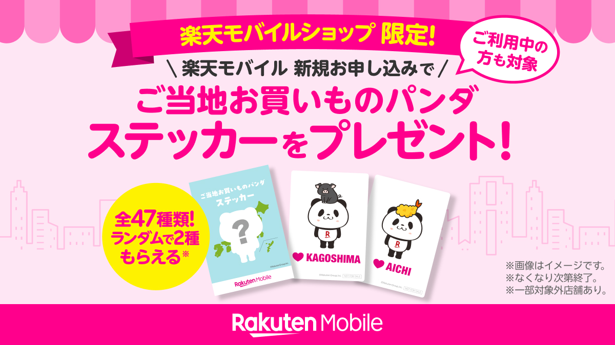 ご当地 #お買いものパンダ ステッカーがもらえる！? ＼ 楽天モバイル 