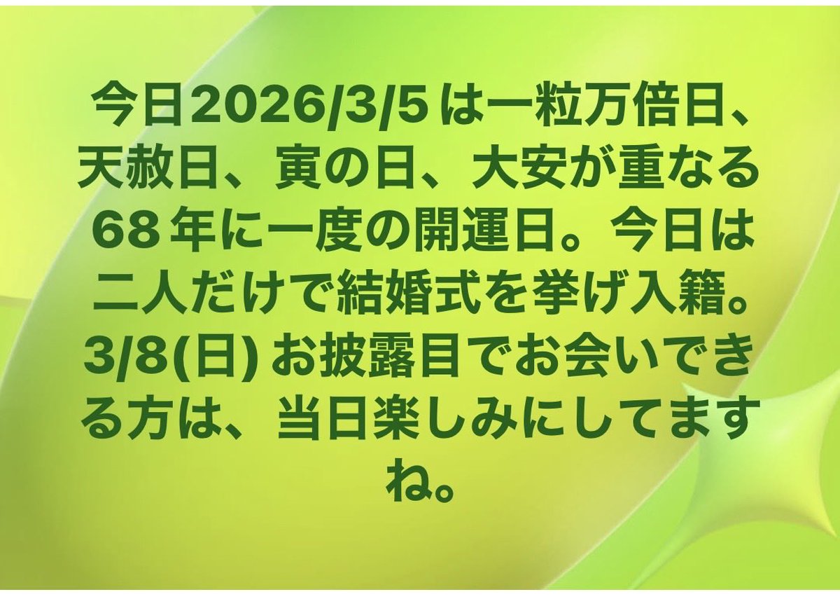 今日2026/3/5は一粒万倍日、天赦日、寅の日、大安が重なる68年に一度の