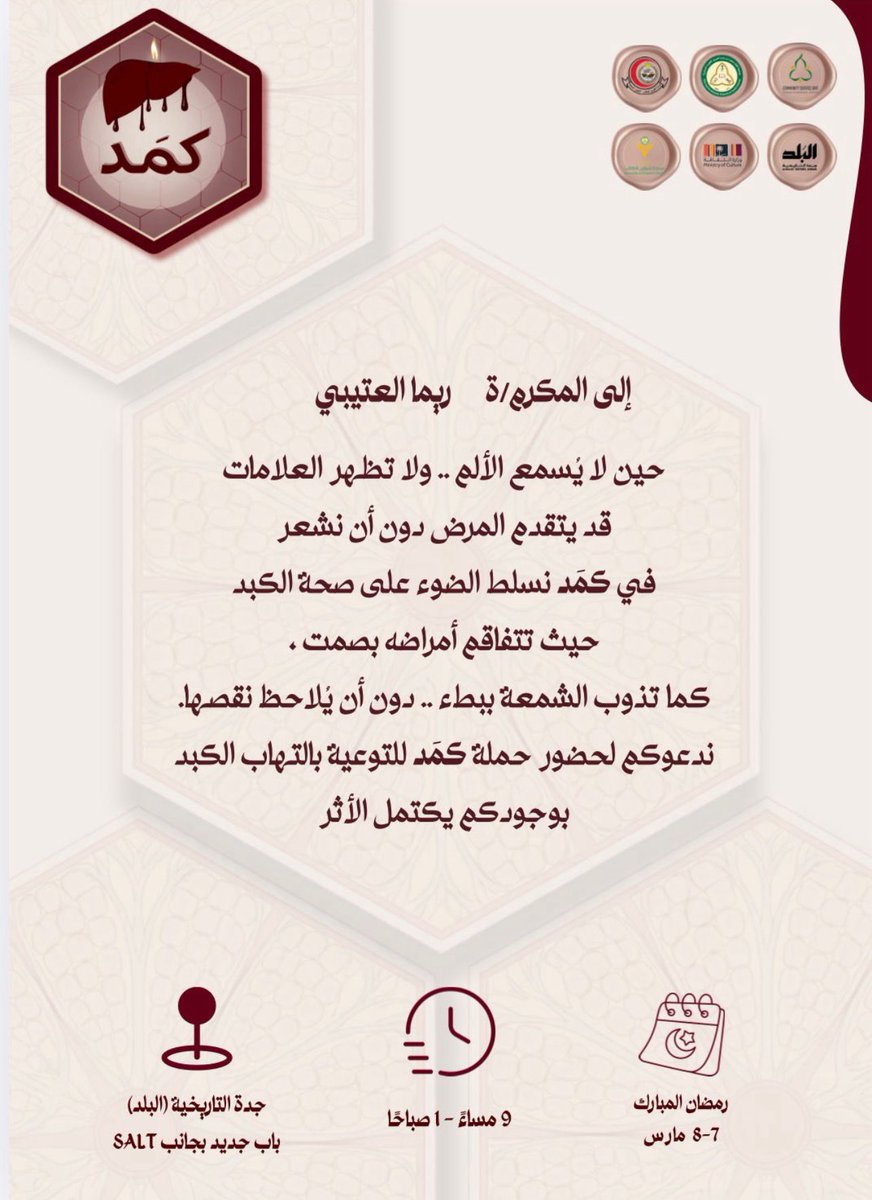 لأن صحة الكبد جديرةٌ بأن نوليها اهتمامًا قبل أن تتفاقم دون أن نشعر، فالوعي اليوم قد يكون سببًا في وقاية الغد

شكرًا على الدعوة، الله يكتب أجر القائمين عليها ♥️
#كمَد