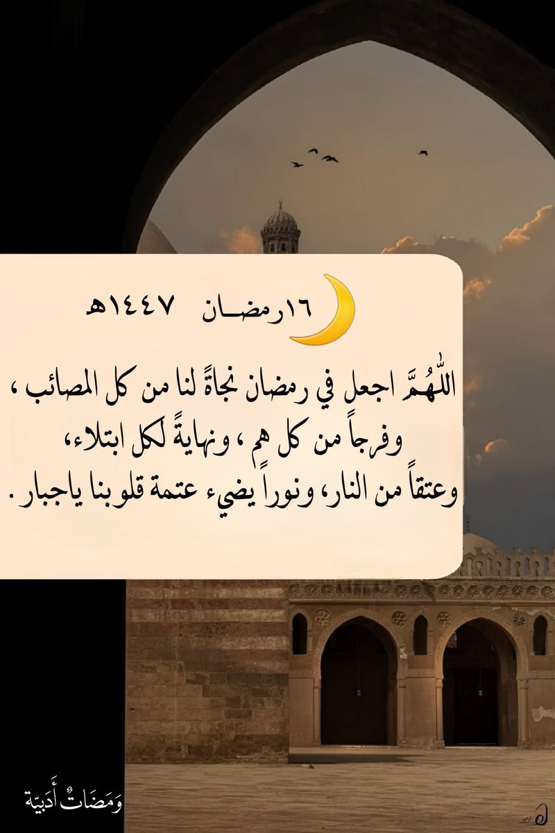 ١٦ | رمضان  🌙١٤٤٧ه‍

اللهُم طمأنينة تُعانِق القَلب
ومَغفرة تُطَّـهر الروح
ودَعوة لا تُـرد
اللّٰهُم إنّا نسألك ذنوباً تُغفر
وحاجات تُقضى
و أمنيات تتحقق