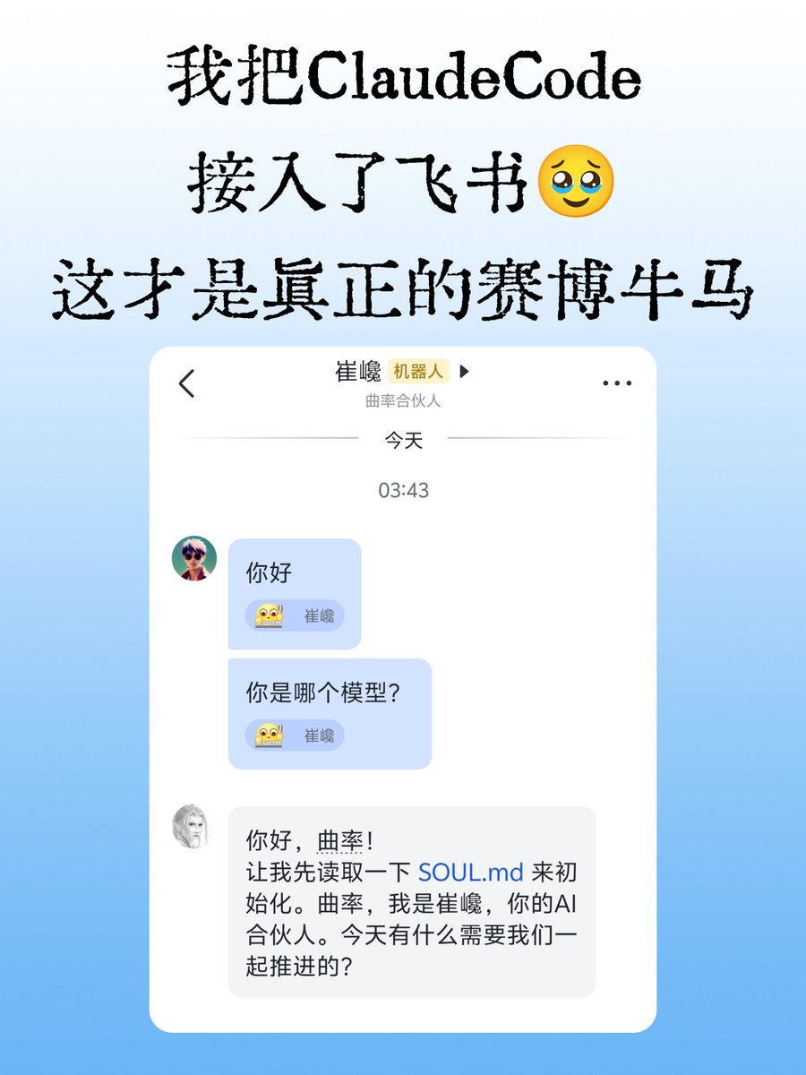 Daklnl's tweet photo. 我靠，我真的让ClaudeCode在飞书里帮我干活了😭

而且调用的是世界最强模型，开了Max套餐之后的Claude Opus 4.6模型

我本来还在想，CodePilot还不支持飞书

我要不要用Claude Opus 4.6模型，开启Agent Team模式，去帮我写一个远程桥接功能
​
​结果，没等我执行，CodePilot一更新，就已经支持飞书了😭
​
​CodePilot是归藏用AI团队做出来的，连接的就是本地终端的ClaudeCode

嗷地一下就已经接上了飞书，而且我按照龙虾的md文件架构，重新设计了一下ClaudeCode的md文件结构
​
​现在我的飞书上，已经拥有了一个AI合伙人，但它的底层不是OpenClaw，而是ClaudeCode
​
​一个更安全、更稳定、更强大的Agent助手
​
​而且只要你搞懂了OpenClaw的架构原理，就可以手搓一遍，把ClaudeCode变成你自己的龙虾🦞
​
​另外我给他的人设，是《剑来》里的顶级BOSS，崔巉，算无遗漏，绝代智谋
​
​感觉今年开始，搞各种Agent工具，就像请神上身，找到一个牛逼的人物，把这个人物的灵魂喂进去，你就能得到巨大的助力
​
​因为它比龙虾🦞更聪明、更安全、更靠谱，所以我直接给他开了所有的权限，没错，是所有权限
​
​现在他真的能帮我写飞书云文档，还能给我开管理权限😭
​
​这才是更适合中国宝宝体质的赛博牛马

但是目前因为飞书连接功能刚出来，还不太稳定

等再更新几个版本之后，就比较好用了