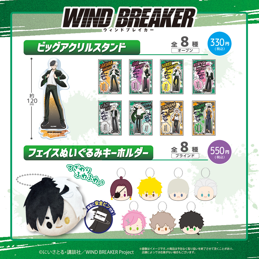 2026年3月上旬より順次発売 TV「WIND BREAKER」コレクショングッズ