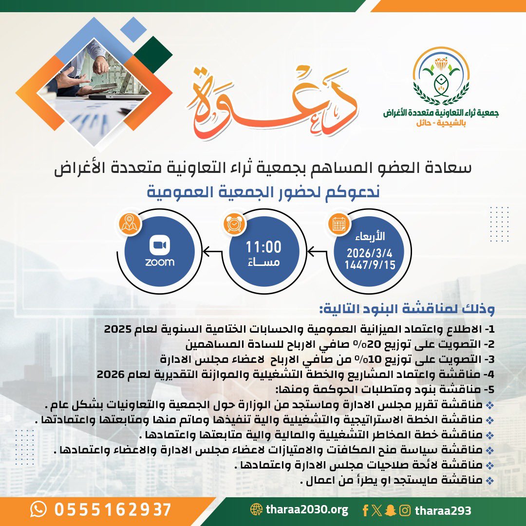 tharaa293's tweet photo. بفضل الله عقدت #جمعية_ثراء_التعاونية 
اجتماع الجمعية العمومية العادية عن بعد
لاعتماد القوائم المالية لعام 2025 والتصويت على توزيع الارباح وبقية البنود..
ونثمن ونشكر كافة الاعضاء المساهمين على تعاونهم ورقيهم بالتعامل وحضورهم الملهم.
سائلين الله التوفيق والبركة. https://t.co/a6Z5ayr1RM
