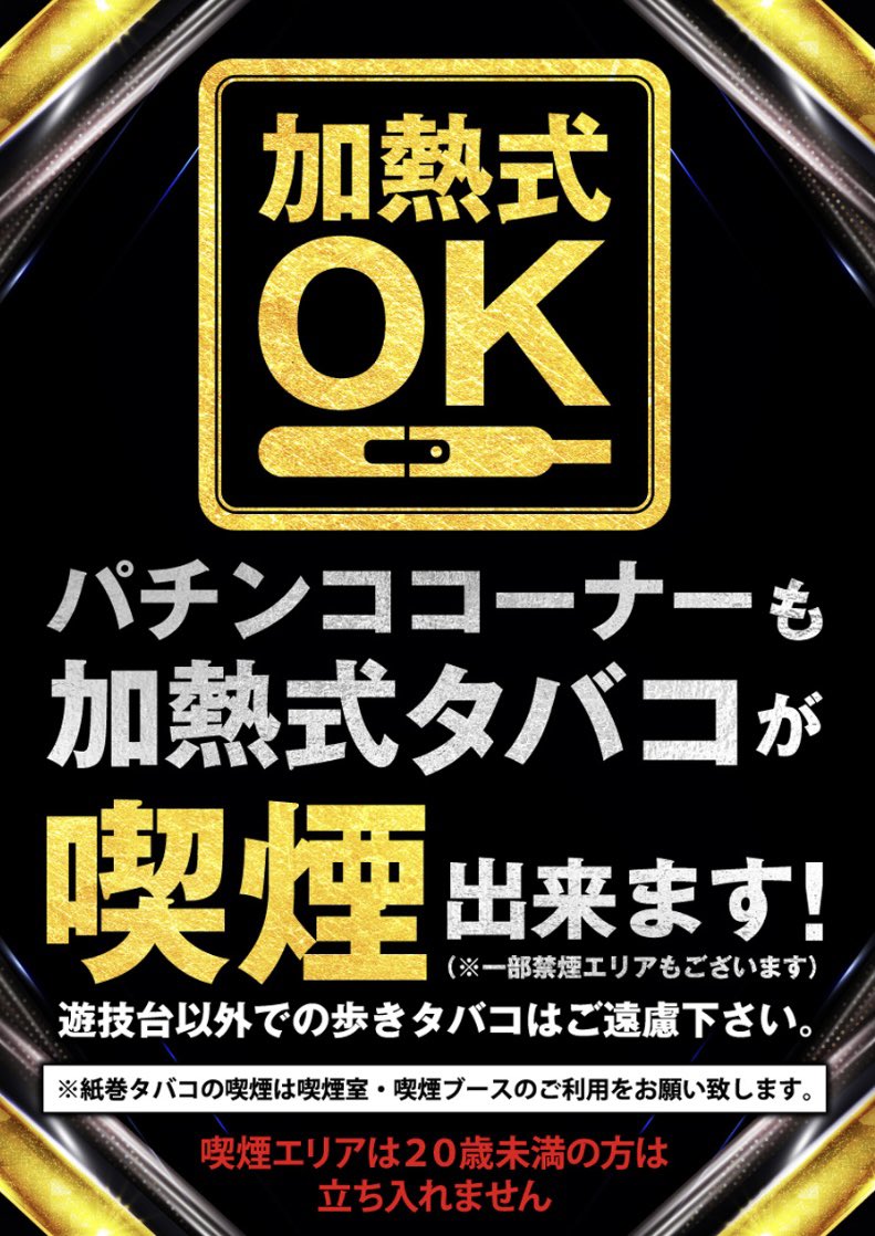 Pstation_0701's tweet photo. 🐴ピーステの進撃🐴
　　　⚔️3月5日8時開店⚔️

パチンココーナーでも加熱式タバコが吸えます😁※一部エリアを除きます

そしてパチンコ貯玉再プレイ上���変更‼️

本日もピーステ🚉へ‼️
皆様のご来店お待ち致しております‼️ https://t.co/GKbPitJwD1