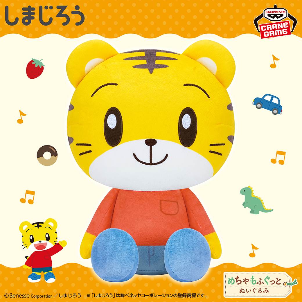 みんな大好きしまじろうがぬいぐるみに✨／ しまじろうのめちゃもふ