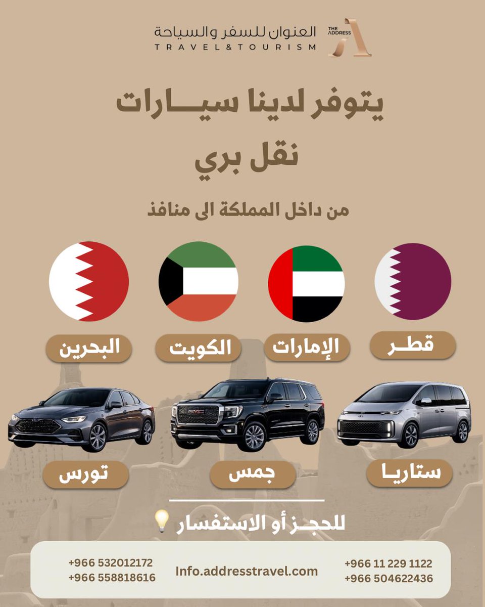 THEADDRESS0's tweet photo. نقل بري خاص من داخل المملكة إلى 🇶🇦🇦🇪🇰🇼🇧🇭

🚗 جمس
🚘 تورس
🚐 ستاريا
راحة • خصوصية • سائق محترف
احجز رحلتك الآن ولا تشيل هم القيادة ✨

#النقل_البري #سفر_الخليج #السعودية #قطر #ال��مارات #الكويت #البحرين #العنوان_للسفر https://t.co/8ZnVfe8UF3
