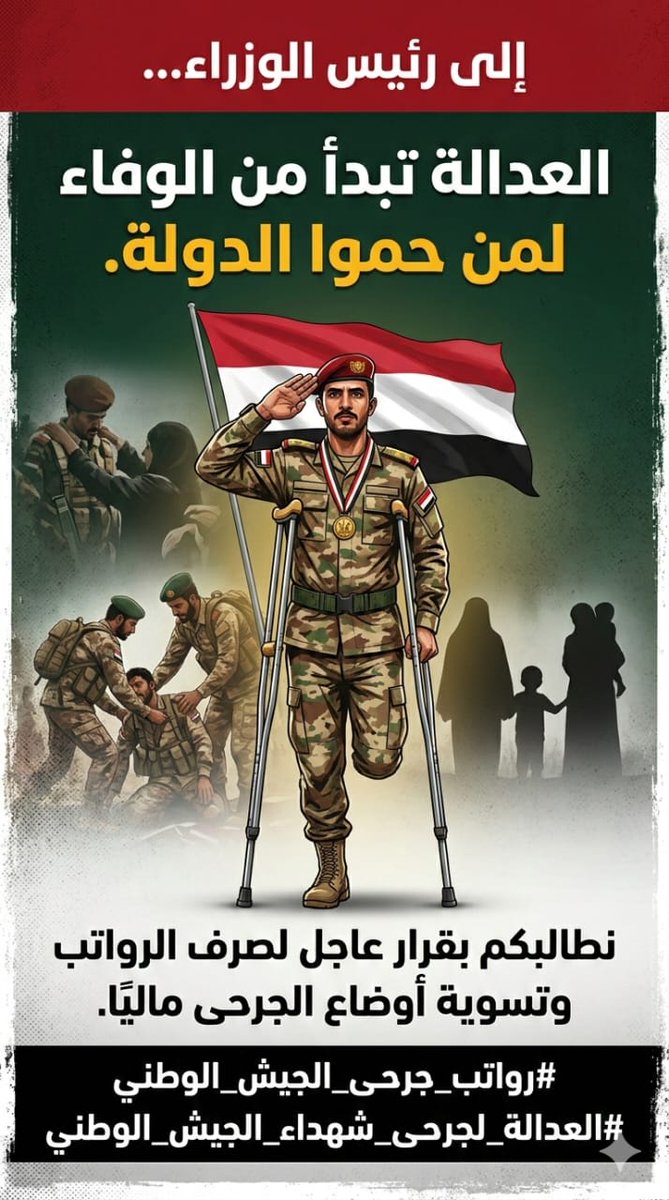 إلى رئيس الوزراء…
العدالة تبدأ من الوفاء لمن حموا الدولة.
نطالبكم بقرار عاجل لصرف الرواتب وتسوية أوضاع الجرحى ماليًا.
#رواتب_جرحى_الجيش_الوطني
#العدالة_لجرحى_شهداء_الجيش_الوطني