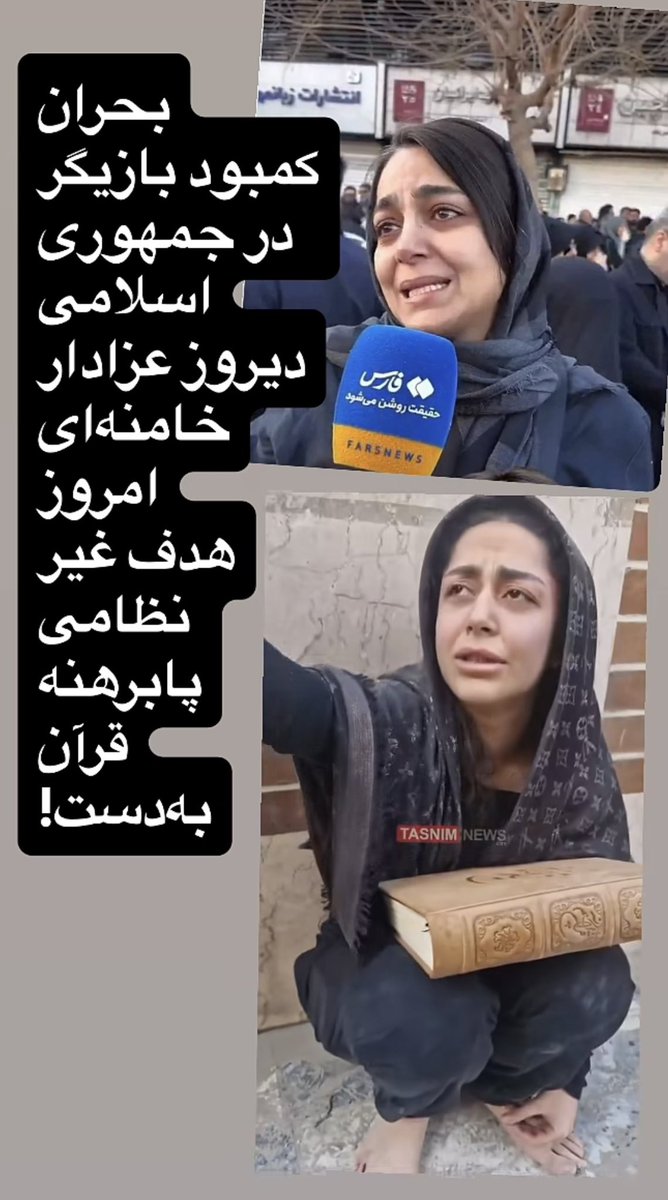 آشنایی با بازیگران پراپگندا جمهوری اسلامی. سقوط نزدیک است.

#IranRevolution2026
#KingRezaPahlavi