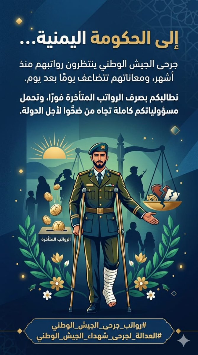 إلى الحكومة اليمنية…
جرحى الجيش الوطني ينتظرون رواتبهم منذ أشهر، ومعاناتهم تتضاعف يومًا بعد يوم.
نطالبكم بصرف الرواتب المتأخرة فورًا، وتحمل مسؤولياتكم كاملة تجاه من ضحّوا لأجل الدولة.
#رواتب_جرحى_الجيش_الوطني
#العدالة_لجرحى_شهداء_الجيش_الوطني