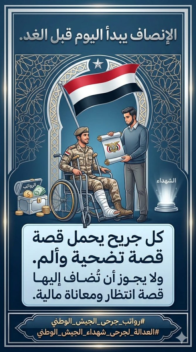 كل جريح يحمل قصة تضحية وألم.
ولا يجوز أن تُضاف إليها قصة انتظار ومعاناة مالية.
الإنصاف يبدأ اليوم قبل الغد.
#رواتب_جرحى_الجيش_الوطني
#العدالة_لجرحى_شهداء_الجيش_الوطني