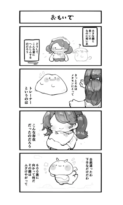 ぽこポケ4コマ
トレーナーとの思い出
#ぽこポケ📷 #ぽこあポケモン📷 