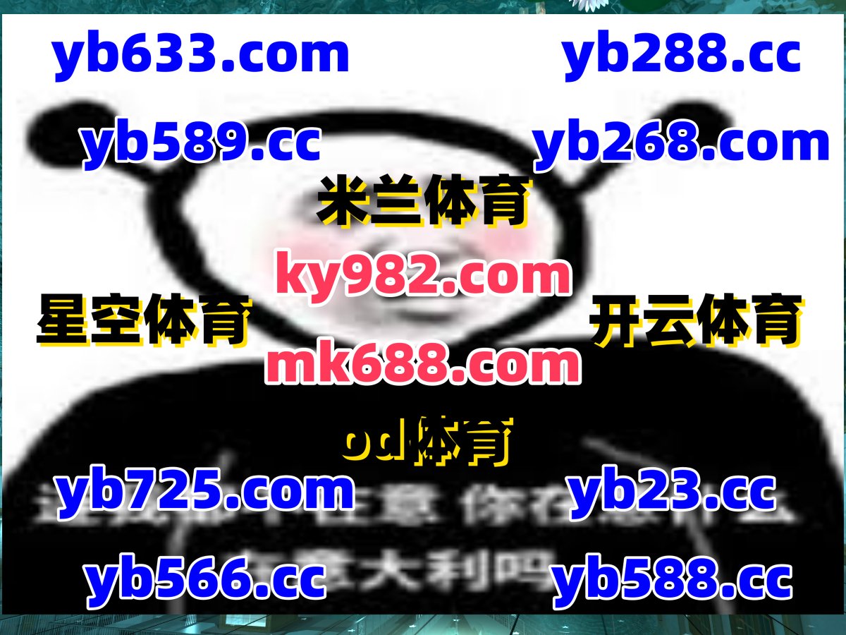 现在是早上5点24分
🪝🐊🌩🐂🗓 
PK10 ️ 开云体育 
双色球 
水果丛林 ♒ 伊比萨娱乐 
PA真人
