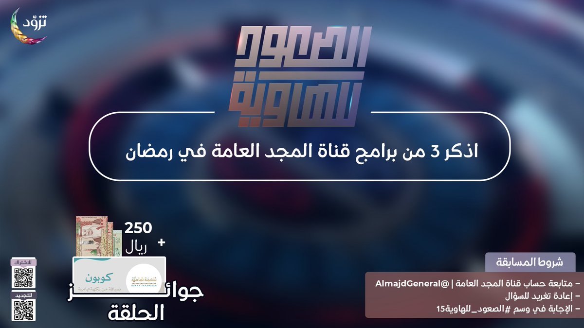 AlmajdGeneral's tweet photo. جاوب وطبّق الشروط
لتدخل السحب على 250 ريال 🎁✨
وكوبون ضيافة من @nakha_tahameiah

🔹اذكر 3 من برامج قناة المجد العامة في رمضان 

للمشاركة:
* تابع @AlmajdGeneral
* إعادة نشر السؤال
* الإجابة في وسم #الصعود_للهاوية15 https://t.co/HDYa2g9xoP