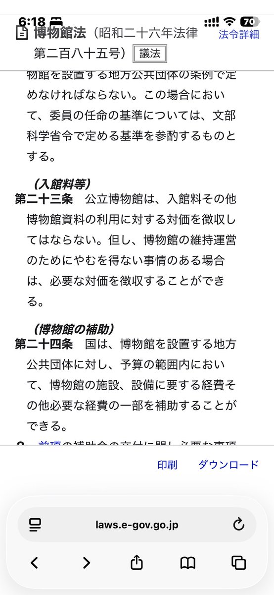 etonantou's tweet photo. まぁ当然博物館法を知らない訳はないので法改正視野なんだろうなと思うけど...とんでもないな... https://t.co/ggnyyiqfwT
