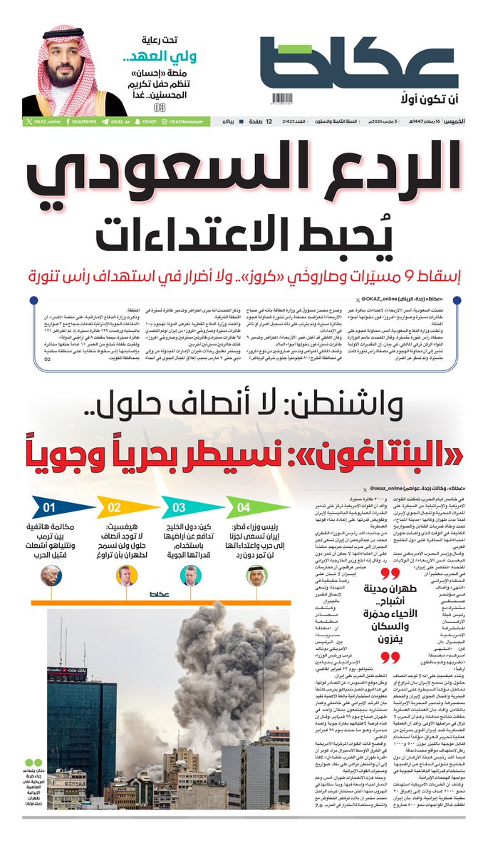 OKAZ_online's tweet photo. عكاظ (الصفحة الأولى) الخميس:

• تحت رعاية ولي العهد.. منصة «إحسان» تنظم حفل تكريم المحسنين.. غداً

• الردع السعودي يُحبط الاعتداءات 

• إسقاط 9 مسيّرات وصاروخَي «كروز».. ولا أضرار في استهداف رأس تنورة

• واشنطن: لا أنصاف حلول.. «البنتاغون»: نسيطر بحرياً وجوياً

• رئيس وزراء قطر: إيران تسعى لجرّنا إلى حرب واعتداءاتها لن تمر دون رد

• كين: دول الخليج تدافع عن أراضيها باستخدام قدراتها الجوية

https://t.co/PAfKONXXDV