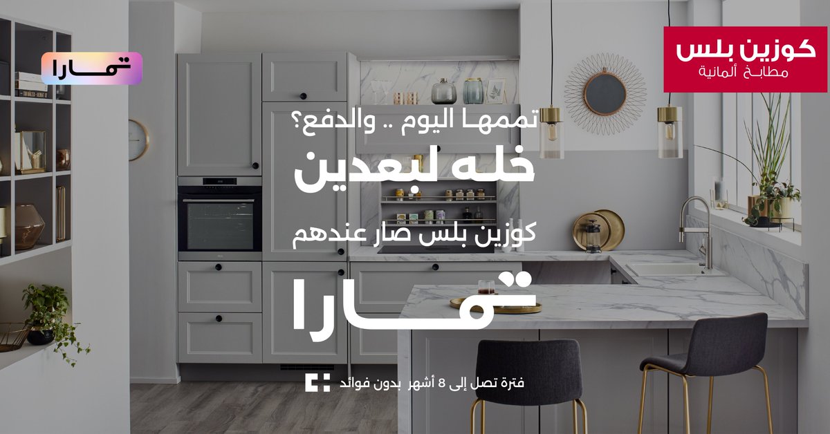 مطبخك يتم اليوم.. والدفع؟
كوزين بلس "تممتها " لك مع تمارا.