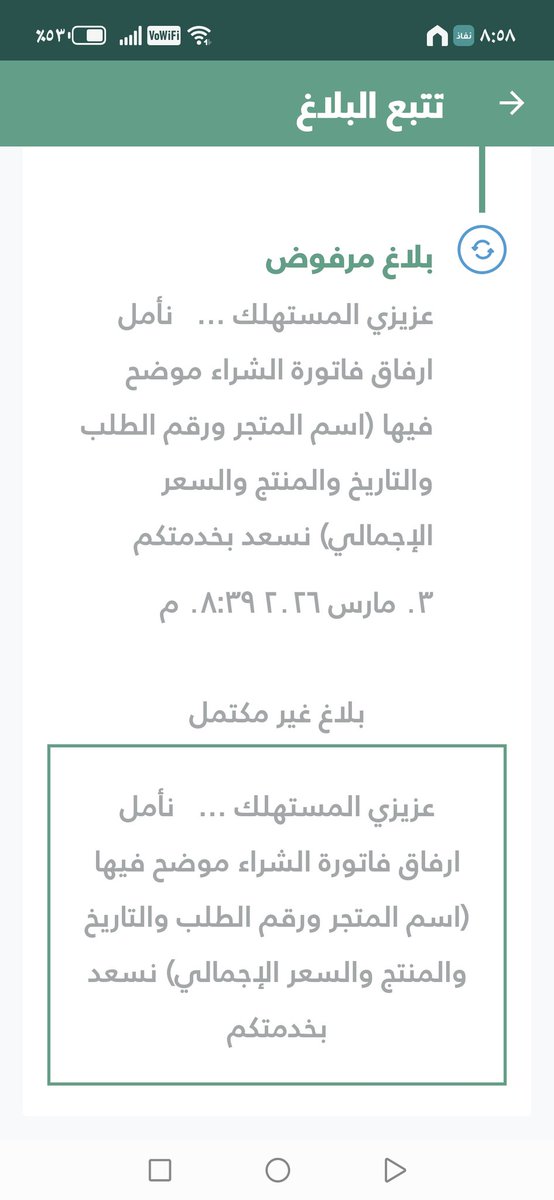 omhamad1400's tweet photo. @MCgovSA 
@mcgovsa_care 
شكل نظامكم تطفشون المستهلك لين يمل ويسكت عن حقه!!!
تم رفض البلاغ أربع مرات وكل مره تقولون سبب وأعدله.. 
وٱخر مره كاتبين السبب عدم ارفاق الفاتورة وأنا مرفقتها بالبلاغ!!!
وش ذااااا.. لي أسبوع ألاحقكم https://t.co/bN1aOSiTp1