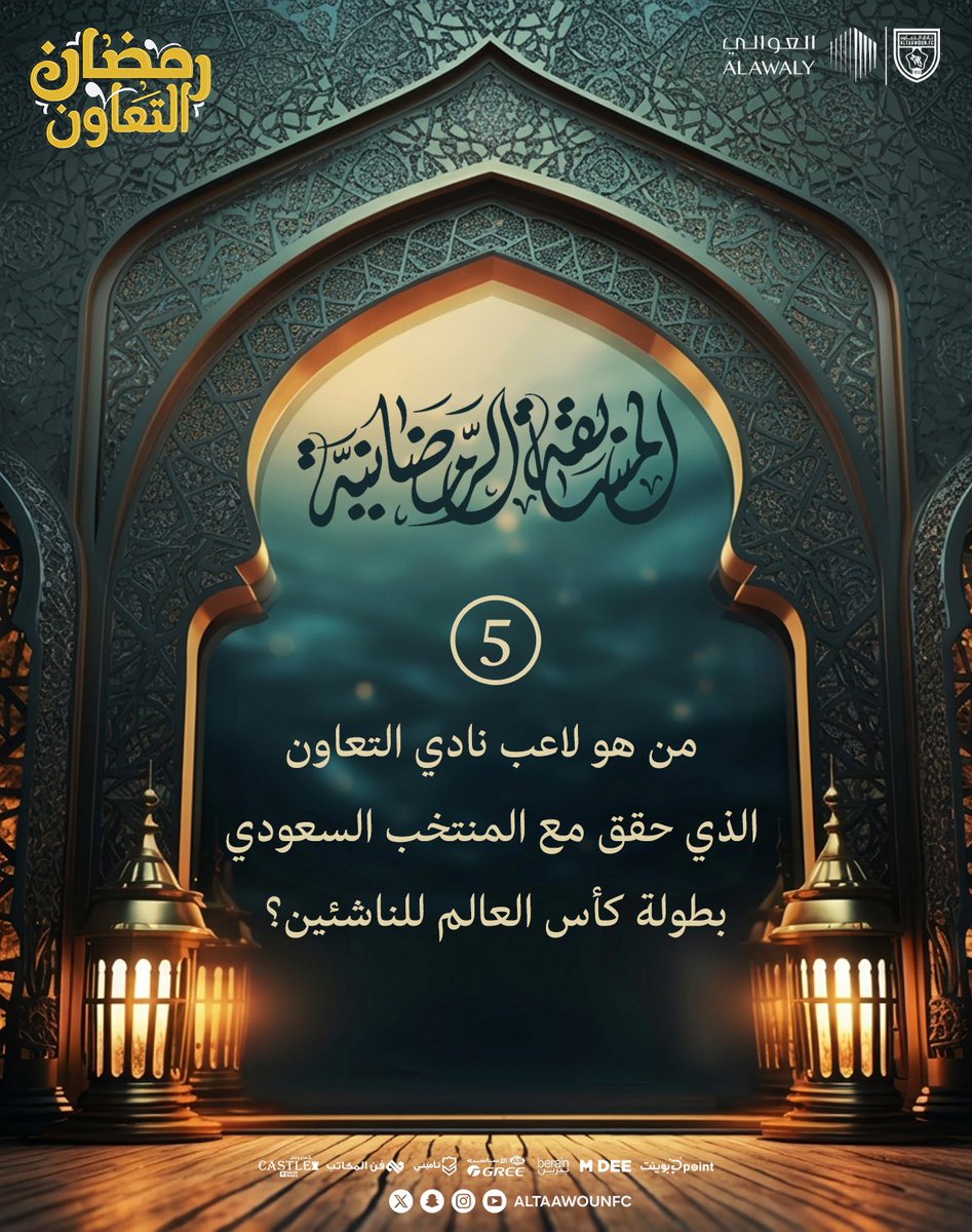#رمضان_التعاون 💬

من هو لاعب #التعاون الذي حقق مع المنتخب السعودي للناشئين بطولة كأس العالم؟ 

1500 ريال 💵 
وتذكرة لمباراة الفريق القادمة أمام الفتح لصاحب الإجابة الصحيحة 🎫