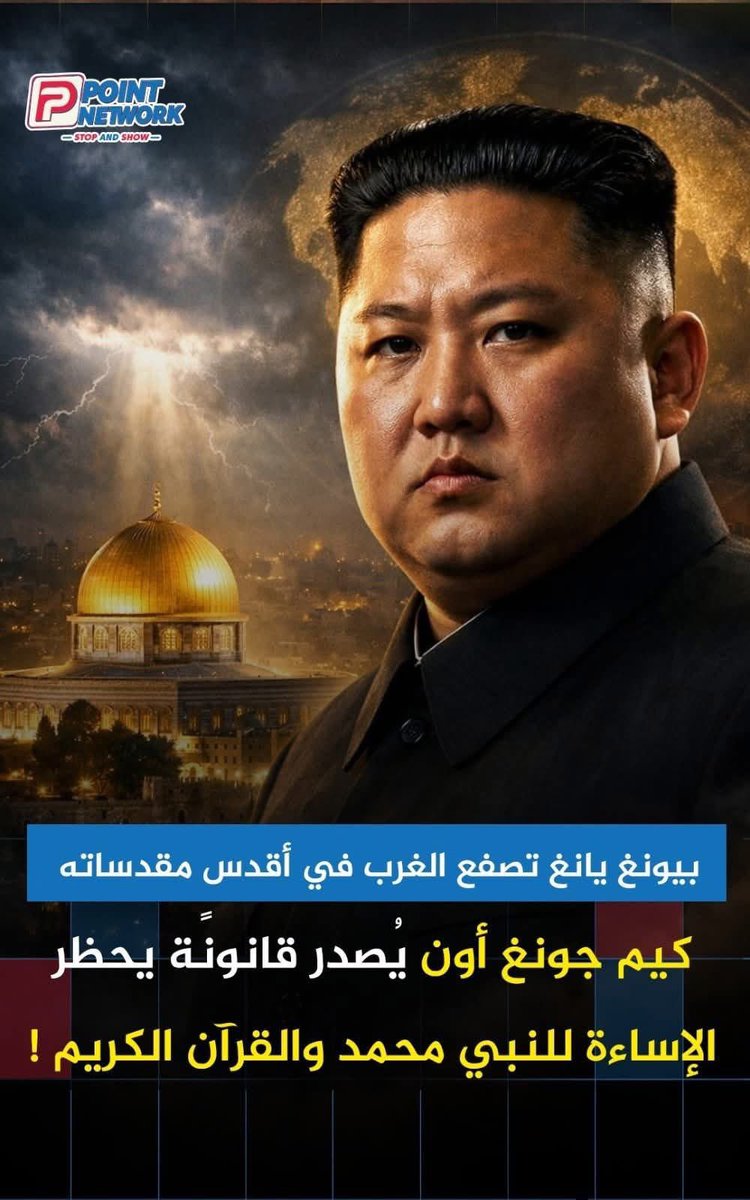 🔴 في خطوة غير متوقعة أربكت الحسابات السياسية الدولية، أعلنت كوريا الشمالية رسميًا عن تشريع قانون جديد يُجـ.ـرم وبشكل حازم أي إهانة للنبي محمد صلى الله عليه وسلم أو المصحف الشريف.. قرار رسمي يخرج من قلب الدولة الأكثر انغلاقًا في العالم، ليفتح باب التساؤلات حول الرسائل السياسية