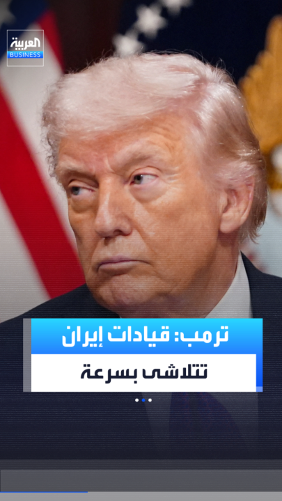 ترمب: القيادات في إيران تتلاشى بسرعة. فكل من يبدو أنه يريد أن يصبح قائدًا ينتهي به الأمر مقتولًا _Business 