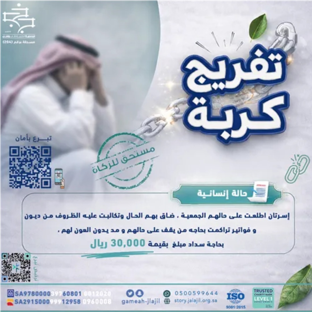 gamaeh_jlajil's tweet photo. في شهر رمضان تكثر العطايا والبركات , وتُعظّم الحسنات ..
أسرتان ضاق بهُم الحال , وتكالبت عليهم الظروف بحاجة لسداد مبلغ 30,000 ريال

مساهمتكم تفرج كربة أسرٍ منهكة 
بجودكم ينجلي همهم