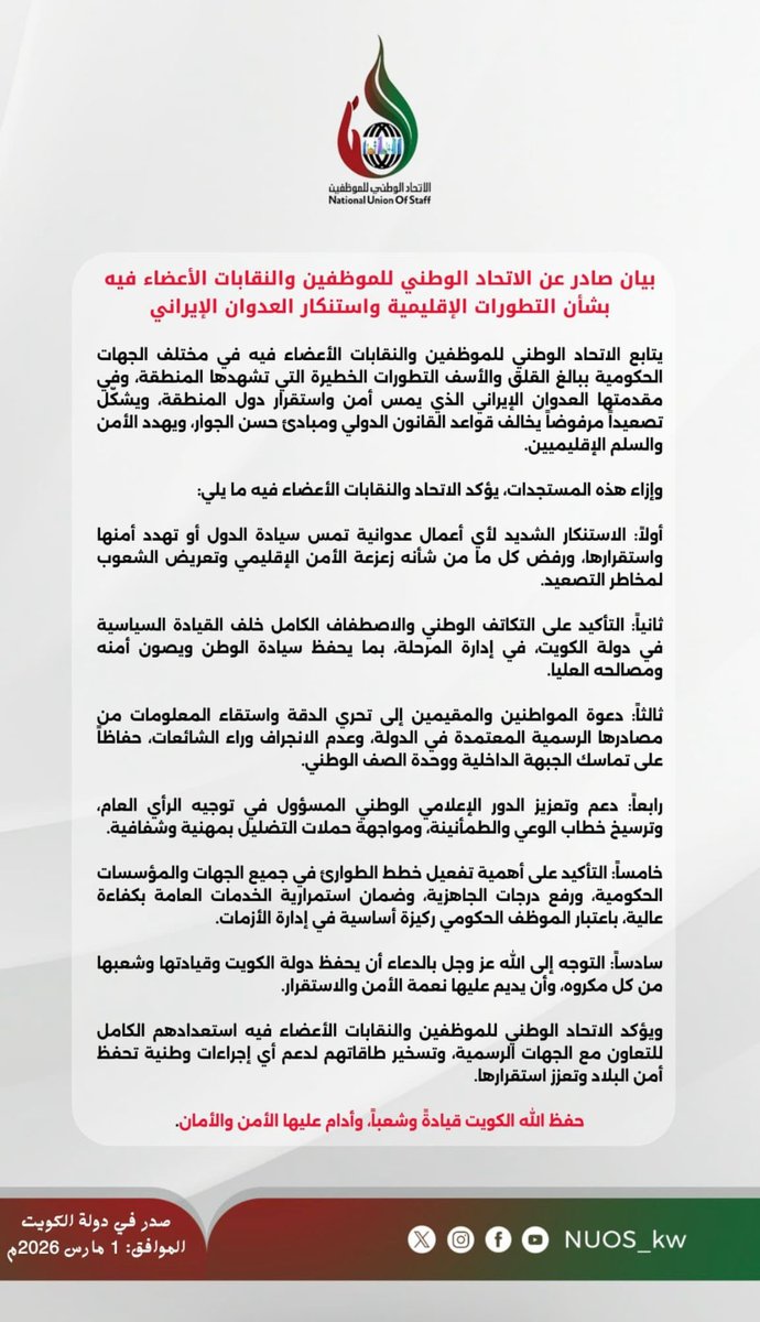 almadasss's tweet photo. بيان صادر عن الاتحاد الوطني للموظفين والنقابات الأعضاء فيه
بشأن التطورات الإقليمية واستنكار العدوان الإيراني
@Csc_Kw 
@KuwaitiCM
@NUOS_k https://t.co/ZrZ4D8OjFP