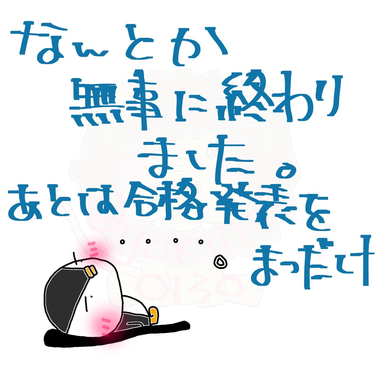おはようございます！
今日は面接がない高校受験なので
自宅待機で学校は休みです。
お疲れ様😊