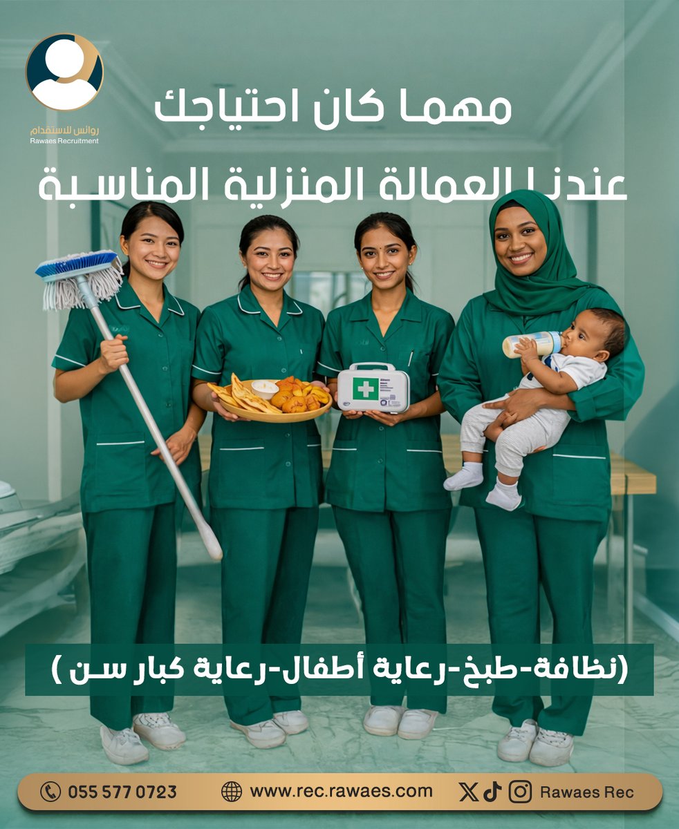 RawaesRce's tweet photo. ✨ مهما كان احتياجك… نوفر لك العاملة المنزلية المناسبة بكل احترافية وثقة.

🧹 نظافة منزلية
👶 رعاية أطفال
🍳 طهي
👵 رعاية كبار السن
فريق مدرّب بعناية لضمان راحتك وراحة أسرتك 💚
اختيارك الصحيح يبدأ معنا.
📞 للتواصل: 055 577 0723
🌐 https://t.co/sSHYK1M9Tl
#رواس_للاستقدام #عاملات_منزليات #رعاية_أطفال #رعاية_كبار_سن #خدمات_منزلية