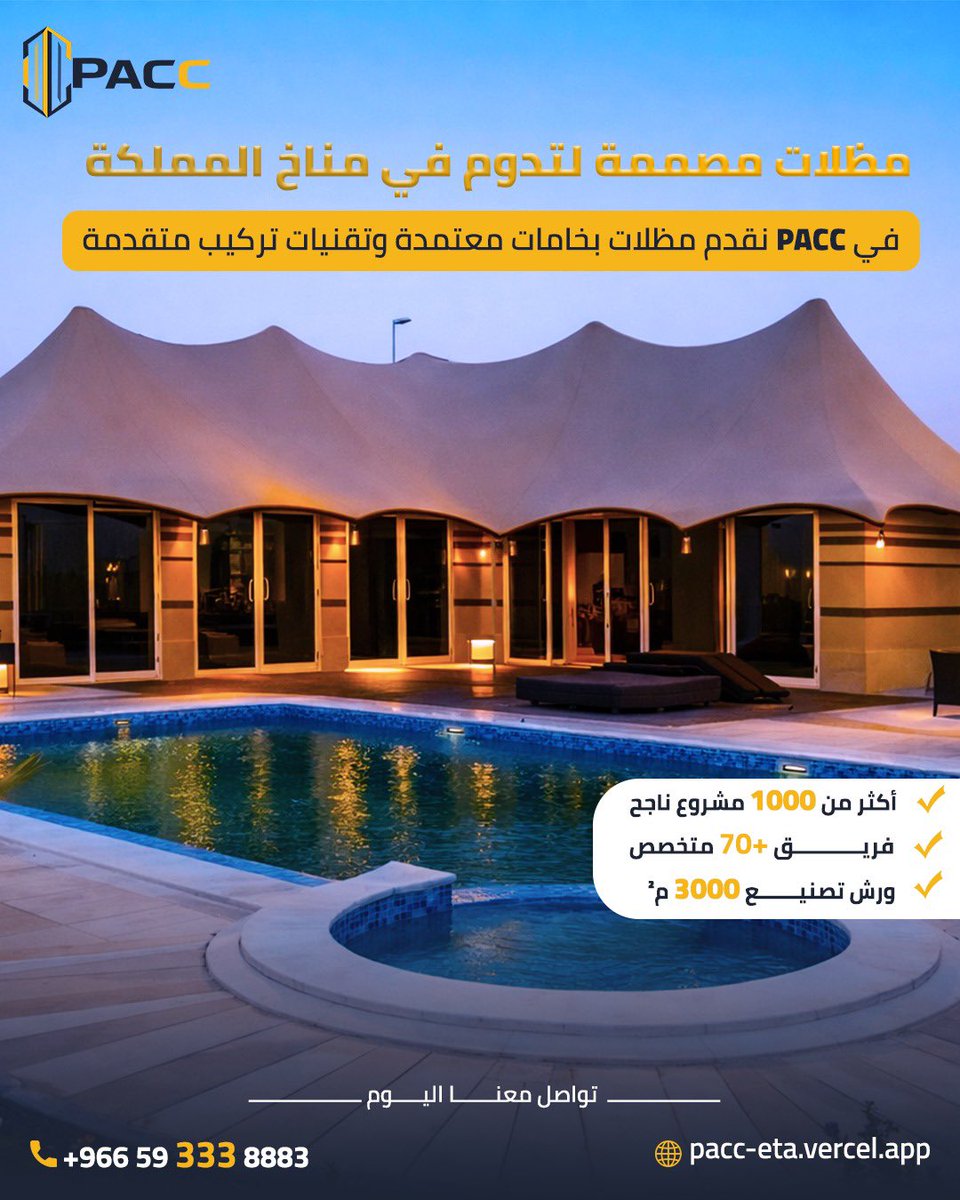 PACC_SA's tweet photo. مظلات مصممة لتدوم في مناخ المملكة ☀️  

في PACC نستخدم خامات معتمدة وتقنيات تركيب متقدمة لنقدم مظلات تتحمل الظروف المناخية القاسية مع الحفاظ على الشكل الجمالي.  

أرقام نفتخر بها:  
✔ أكثر من 1000 مشروع ناجح  
✔ فريق متخصص يضم +70 خبير  
✔ ورش تصنيع بمساحة 3000 م² https://t.co/bwwakH6Zdh