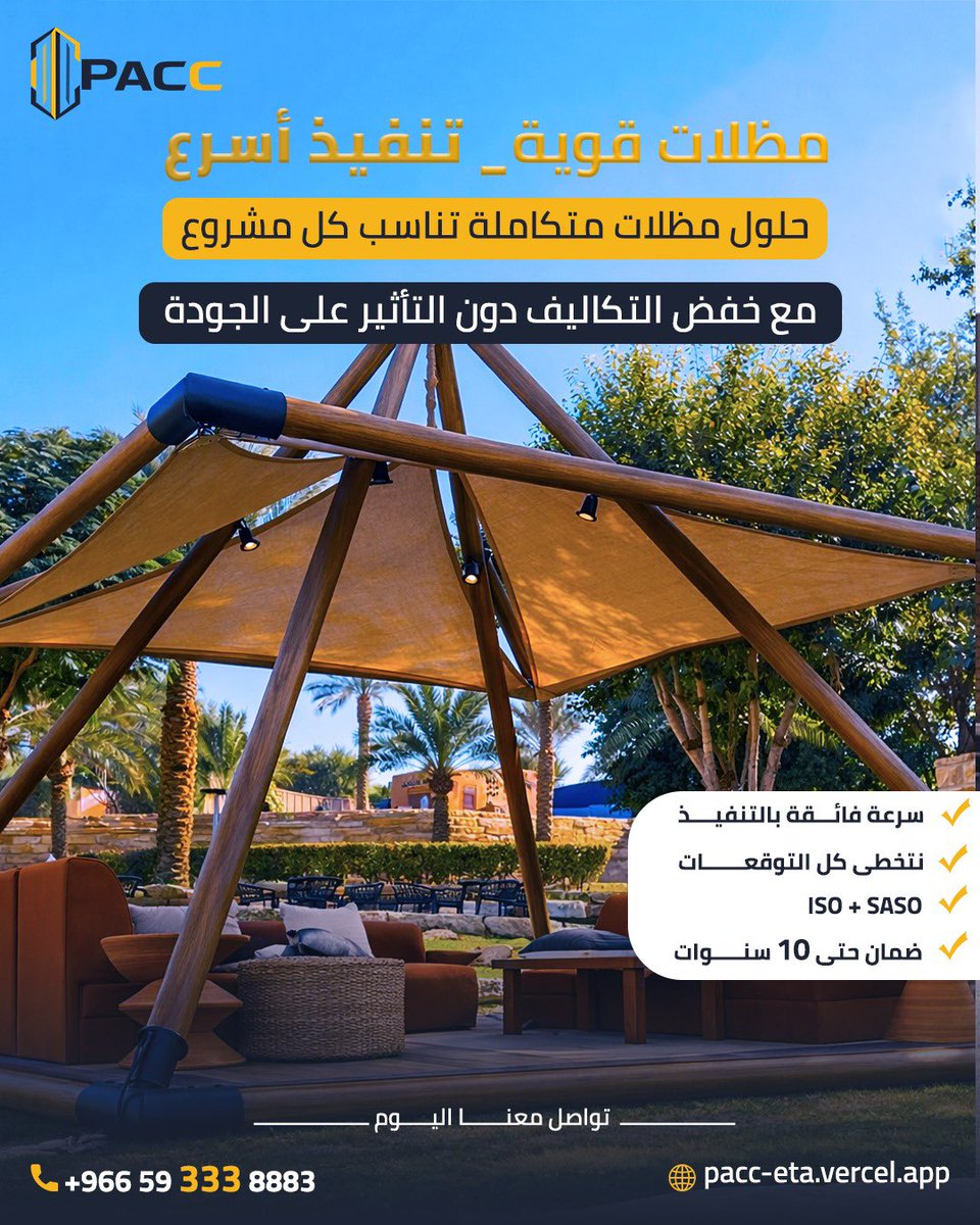PACC_SA's tweet photo. مظلات قوية… وتنفيذ أسرع من المتوقع ⚡  

في PACC نقدم حلول مظلات متكاملة تناسب جميع المشاريع، مع تحقيق أفضل توازن بين الجودة والتكلفة.  

لماذا PACC؟  
✔ سرعة عالية في التنفيذ  
✔ جودة تتجاوز التوقعات  
✔ خامات معتمدة وفق معايير ISO وSASO  
✔ ضمان يصل حتى 10 سنوات https://t.co/3JU3Oau203
