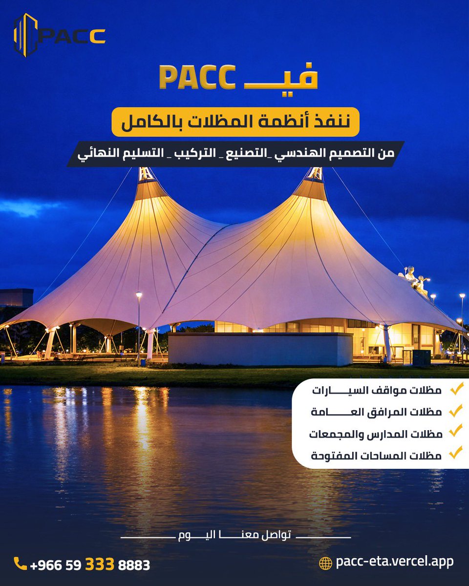PACC_SA's tweet photo. مظلات هندسية متكاملة من التصميم إلى التسليم ☂️  

في PACC نقدم حلول مظلات متكاملة تبدأ من:  
التصميم الهندسي ➝ التصنيع ➝ التركيب ➝ التسليم النهائي.  

ننفذ مظلات عالية الجودة تناسب مختلف الاستخدامات:  
✔ مظلات مواقف السيارات  
✔ مظلات المرافق العامة  
✔ مظلات المدارس https://t.co/2s2L4fhAJI