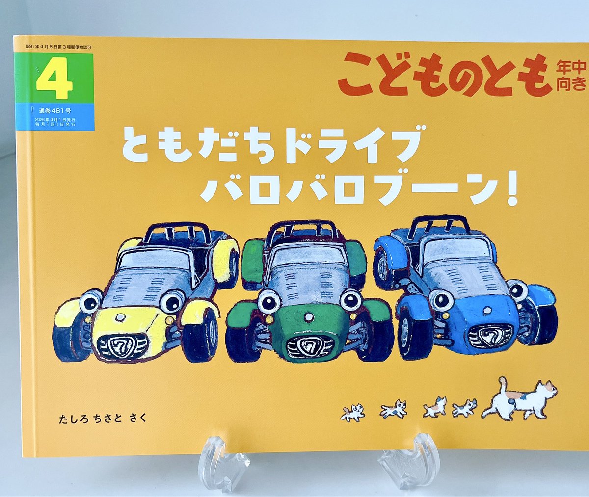 担当した月刊誌 福音館書店こどものとも4月号が 発売されました