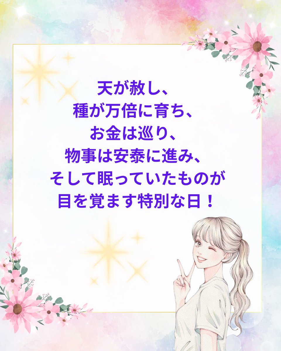 miyacle1's tweet photo. 【3/5最強開運日】
天赦日➕一粒万倍日➕寅の日➕大安➕啓蟄と縁起のいい日柄が重なります✨

健康、幸せ、愛、豊かさ、最高の未来を描き、既にそうであるかのように過ごしてみよう🌱やがてその現実が訪れます⛩✨

素敵な1日をお過ごしください。 https://t.co/Bf3GMUss1m