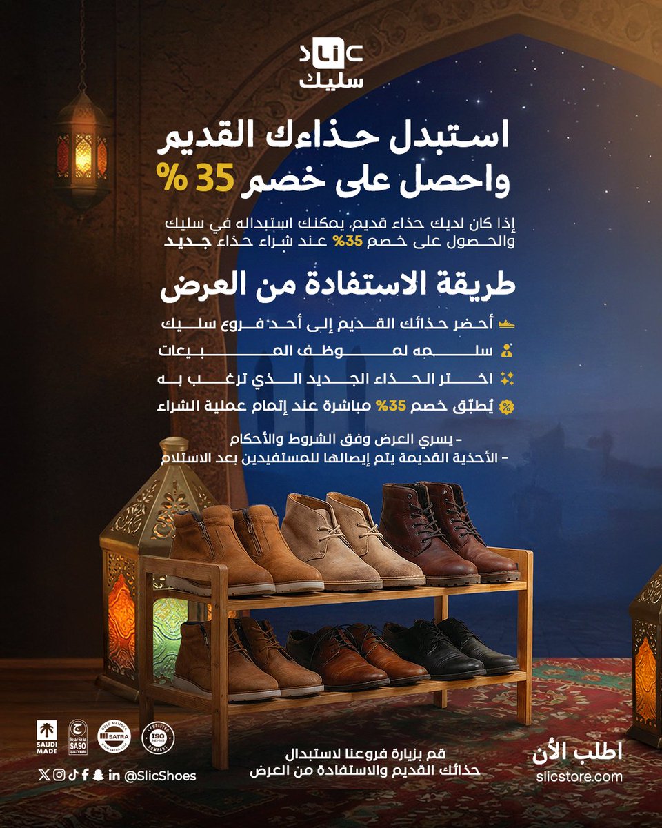 SlicShoes's tweet photo. عندك حذاء قديم؟ 👞
استبدله في أحد فروعنا  واحصل على خصم 35٪ على حذاء جديد من #سليك ✨👟
وسليك تقوم بتجديد الحذاء القديم وتوصله للمستفيدين به 🤝
#جددت_ونفعت https://t.co/0ynZpGK6gw