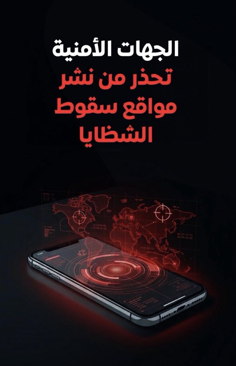 dromaralofi's tweet photo. تنبيه ‼️ 

لا تصور شظايا أو هجمات مهما كان و لا تنشرها و لا ترسلها لأحد في وسائل التواصل الاجتماعي أو واتس اب لأن هذا الشيء يخدم العدو وله أضرار كبيرة منها :
١- كشف موقع الضربة بدقة
٢- تقديم معلومات استخباراتية للعدو
٣- تعريض السكان للخطر
٤- إرباك الجهات الأمنية والإسعافية
٥- احترام الضحايا والخصوصية
٦- استغلالها في الحرب الإعلامية

وهذا الشيء قد يعرضك للعقوبة

ارسل التحذير هذا لجميع اصدقاءك وزملاءك في العمل