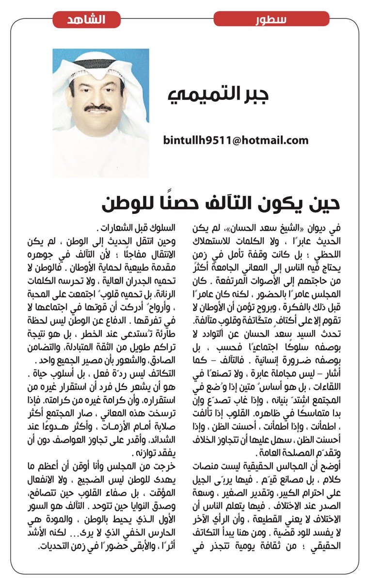 7news86's tweet photo. مقال #جبر_التميمي
في #صحيفة_الشاهد
بعنوان ؛ ( حين يكون التآلف حصناً ��لوطن)

#سعد_الحسان
@333_alshahen https://t.co/lWkgKtAJ1h